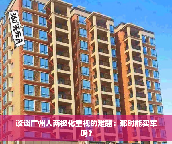 谈谈广州人两极化重视的难题：那时能买车吗？