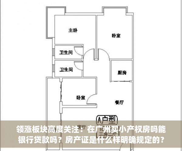 领涨板块高度关注：在广州买小产权房吗能银行贷款吗？房产证是什么样明确规定的？