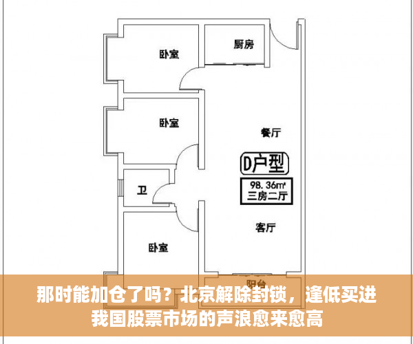 那时能加仓了吗？北京解除封锁，逢低买进我国股票市场的声浪愈来愈高
