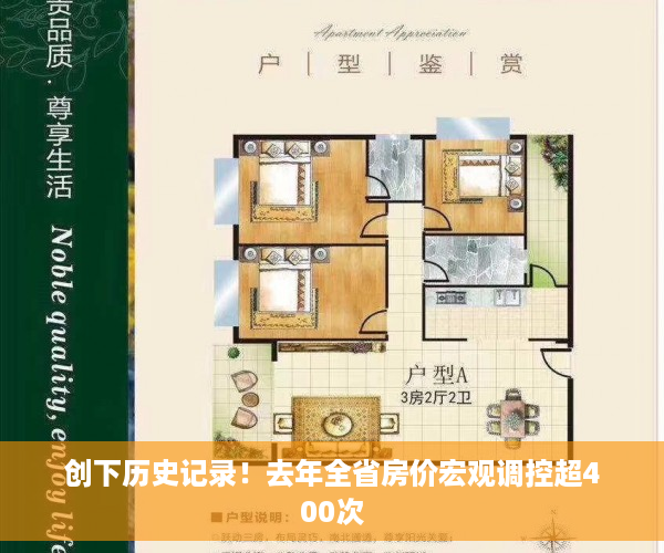 创下历史记录！去年全省房价宏观调控超400次