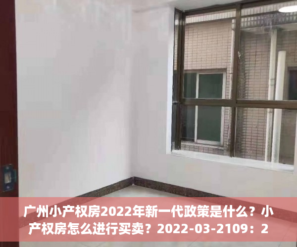 广州小产权房2022年新一代政策是什么？小产权房怎么进行买卖？2022-03-2109：26作者：Lauz分析不动产