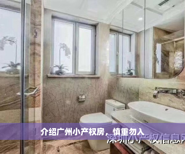 介绍广州小产权房，慎重勿入