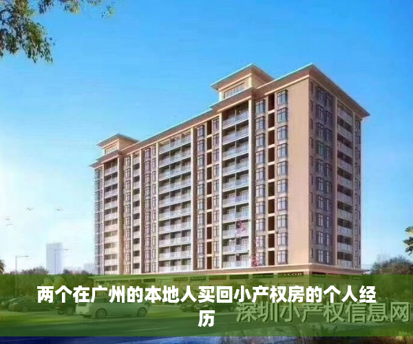 两个在广州的本地人买回小产权房的个人经历