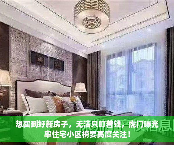 想买到好新房子，无法只盯着钱，虎门曝光率住宅小区榜要高度关注！