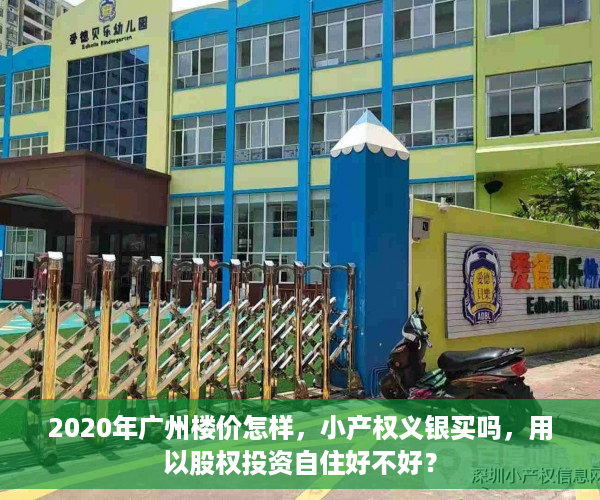 2020年广州楼价怎样，小产权义银买吗，用以股权投资自住好不好？
