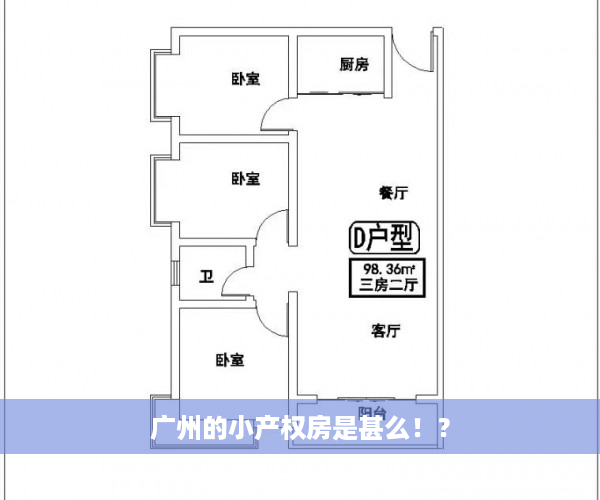 广州的小产权房是甚么！？