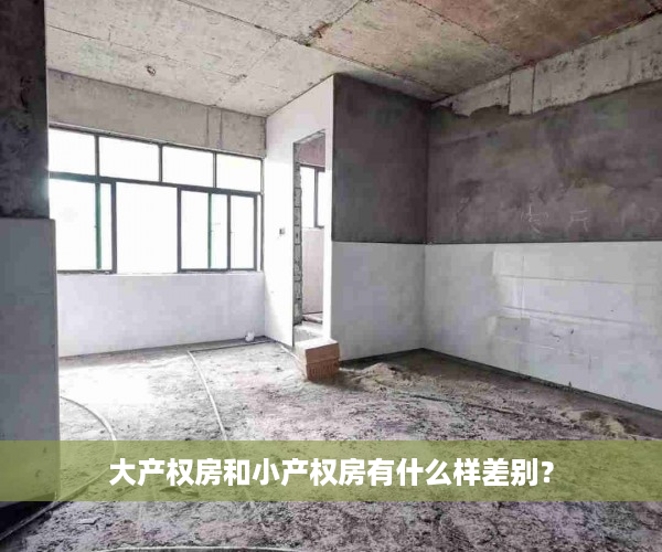 大产权房和小产权房有什么样差别？