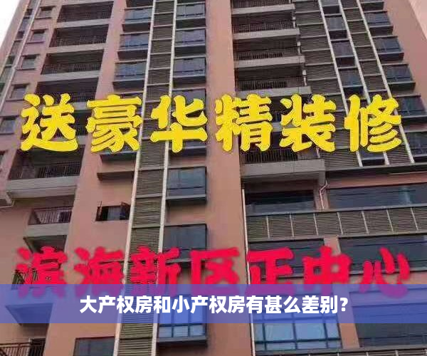 大产权房和小产权房有甚么差别？