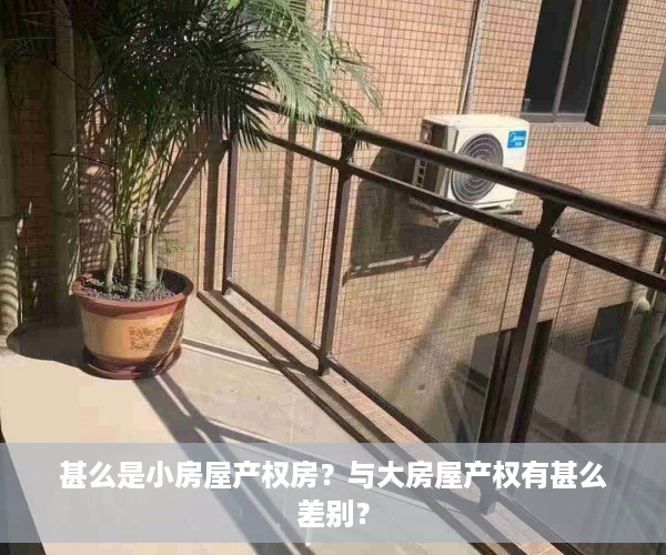 甚么是小房屋产权房？与大房屋产权有甚么差别？