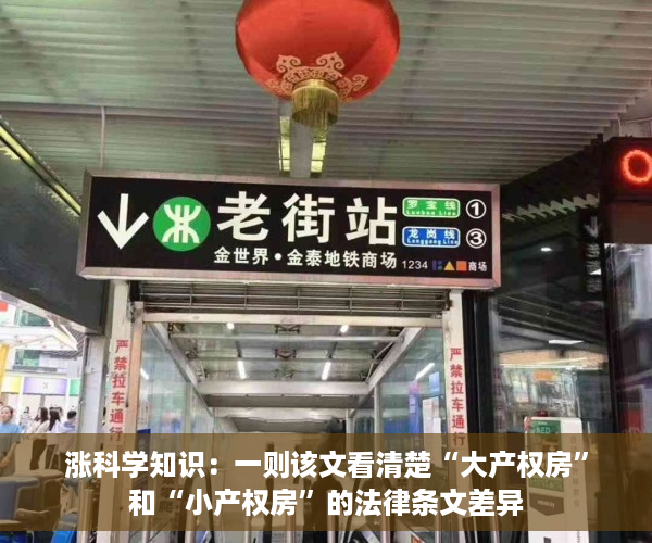 涨科学知识：一则该文看清楚“大产权房”和“小产权房”的法律条文差异