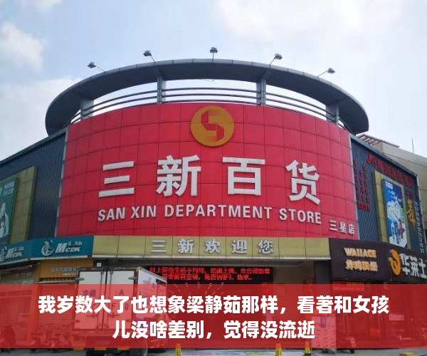 我岁数大了也想象梁静茹那样，看著和女孩儿没啥差别，觉得没流逝