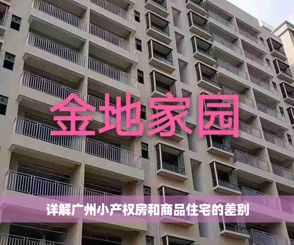 详解广州小产权房和商品住宅的差别