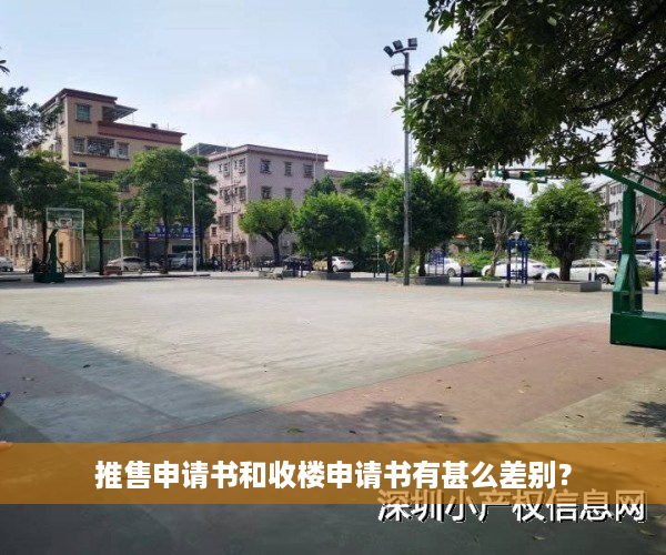 推售申请书和收楼申请书有甚么差别？