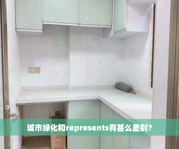城市绿化和represents有甚么差别？