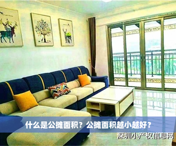 什么是公摊面积？公摊面积越小越好？
