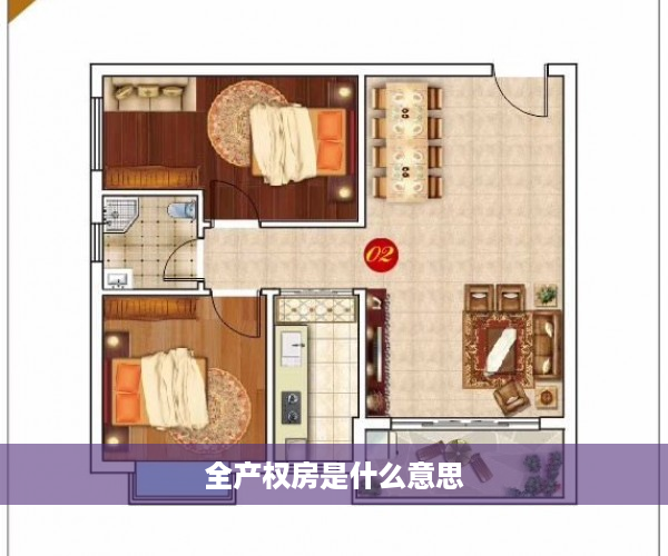 全产权房是什么意思