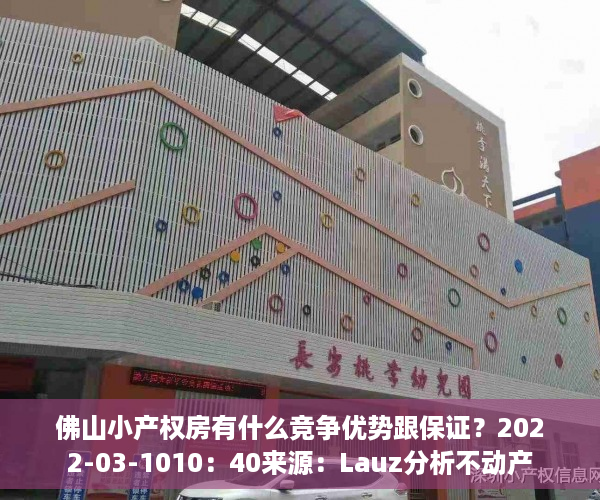 佛山小产权房有什么竞争优势跟保证？2022-03-1010：40来源：Lauz分析不动产