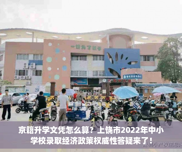 京籍升学文凭怎么算？上饶市2022年中小学校录取经济政策权威性答疑来了！