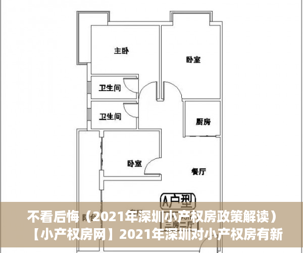 不看后悔（2021年深圳小产权房政策解读）【小产权房网】2021年深圳对小产权房有新政策法规吗？产权特征是什么?，深圳小产权房最新政策2021,深圳小产权房禁止，
