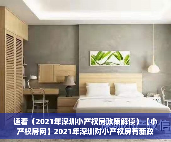 速看（2021年深圳小产权房政策解读）【小产权房网】2021年深圳对小产权房有新政策法规吗？产权特征是什么?，深圳小产权房最新政策2021,深圳小产权房禁止，