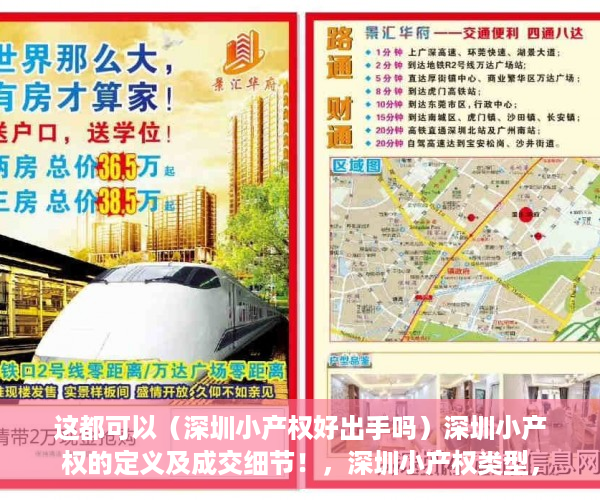 这都可以（深圳小产权好出手吗）深圳小产权的定义及成交细节！，深圳小产权类型，