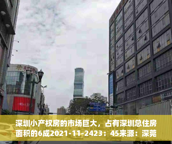 深圳小产权房的市场巨大，占有深圳总住房面积的6成2021-11-2423：45来源：深莞房产一点通