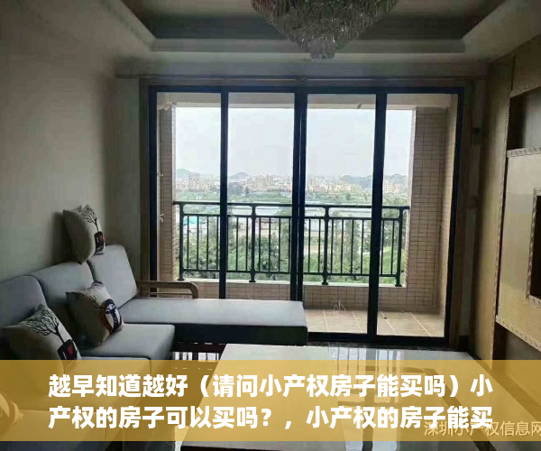 越早知道越好（请问小产权房子能买吗）小产权的房子可以买吗？，小产权的房子能买么，