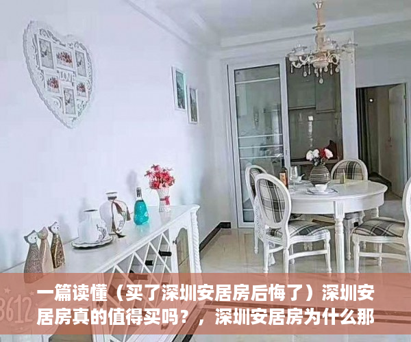 一篇读懂（买了深圳安居房后悔了）深圳安居房真的值得买吗？，深圳安居房为什么那么便宜，