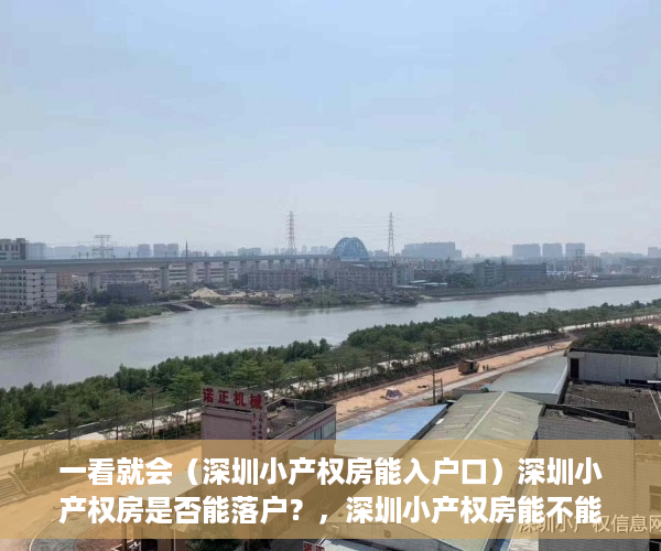 一看就会（深圳小产权房能入户口）深圳小产权房是否能落户？，深圳小产权房能不能落户，