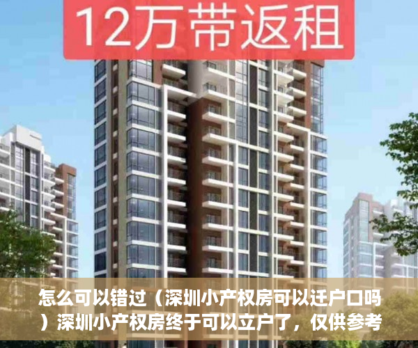 怎么可以错过（深圳小产权房可以迁户口吗）深圳小产权房终于可以立户了，仅供参考。，深圳小产权房能入户深圳户口，
