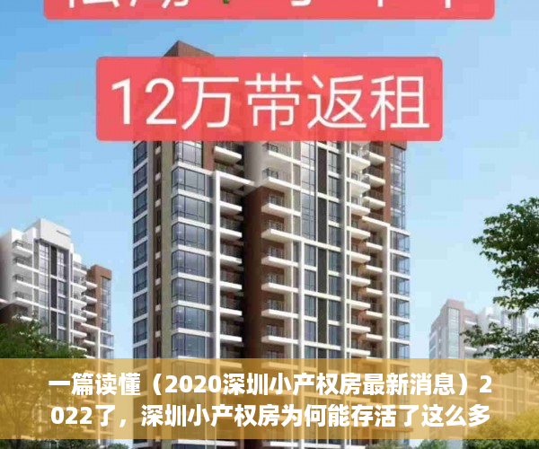 一篇读懂（2020深圳小产权房最新消息）2022了，深圳小产权房为何能存活了这么多年!，深圳小产权房可以住多少年，