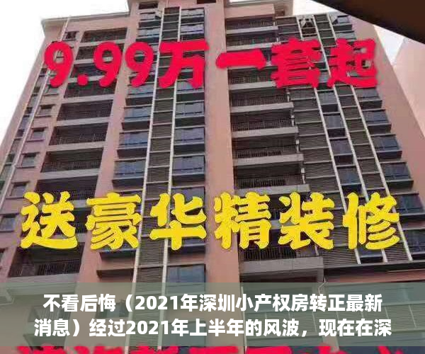 不看后悔（2021年深圳小产权房转正最新消息）经过2021年上半年的风波，现在在深圳入手小产权房怎么样？，2021年深圳小产权房转正最新消息查询，