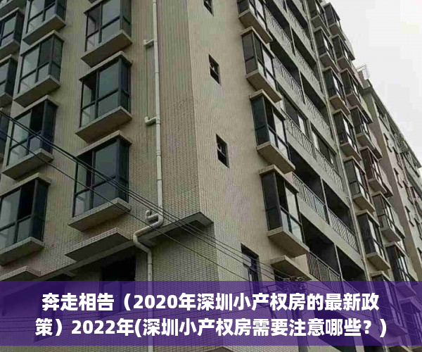 奔走相告（2020年深圳小产权房的最新政策）2022年(深圳小产权房需要注意哪些？) 看准这几点了，教会你 深圳小产权房该如何选？，深圳小产权房需要注意什么，
