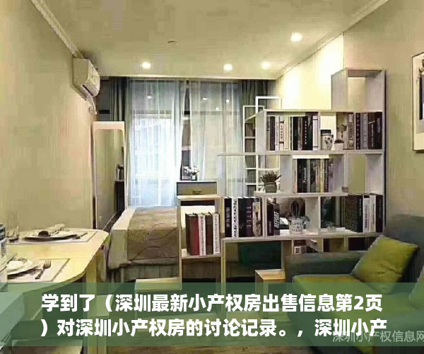 学到了（深圳最新小产权房出售信息第2页）对深圳小产权房的讨论记录。，深圳小产权房整栋出售，
