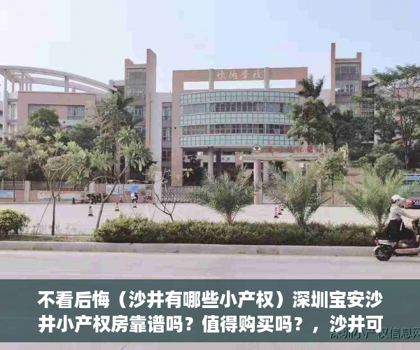 不看后悔（沙井有哪些小产权）深圳宝安沙井小产权房靠谱吗？值得购买吗？，沙井可落户的小产权房，