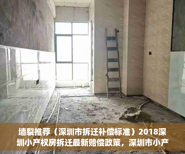 墙裂推荐（深圳市拆迁补偿标准）2018深圳小产权房拆迁最新赔偿政策，深圳市小产权拆房赔偿标准2021，
