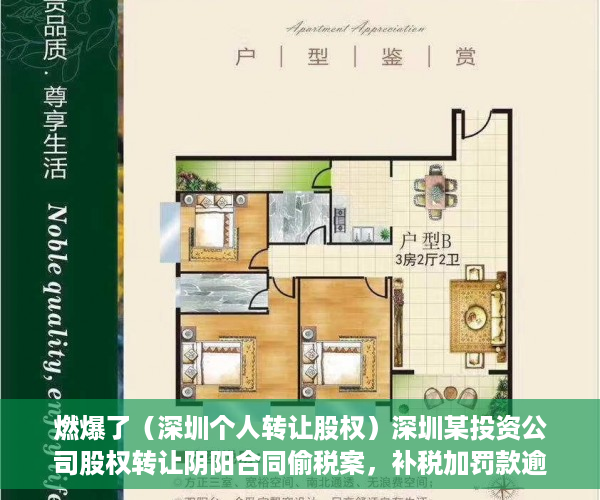 燃爆了（深圳个人转让股权）深圳某投资公司股权转让阴阳合同偷税案，补税加罚款逾9300万元，深圳公司转让价格，