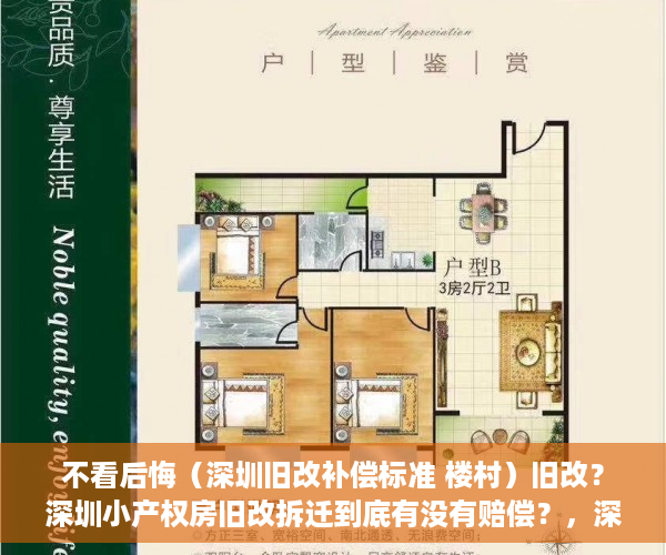 不看后悔（深圳旧改补偿标准 楼村）旧改？深圳小产权房旧改拆迁到底有没有赔偿？，深圳旧改补偿标准明细2021，