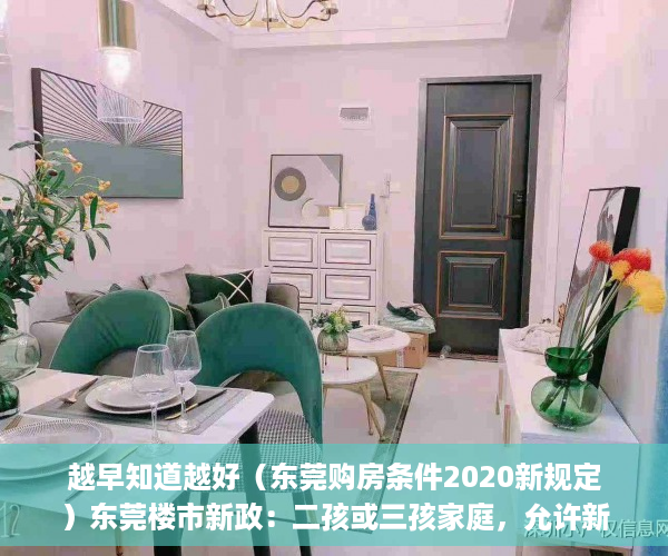 越早知道越好（东莞购房条件2020新规定）东莞楼市新政：二孩或三孩家庭，允许新增购一套房，2020东莞购房新政细则，