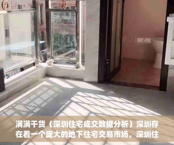 满满干货（深圳住宅成交数据分析）深圳存在着一个庞大的地下住宅交易市场，深圳住宅成交数据统计，