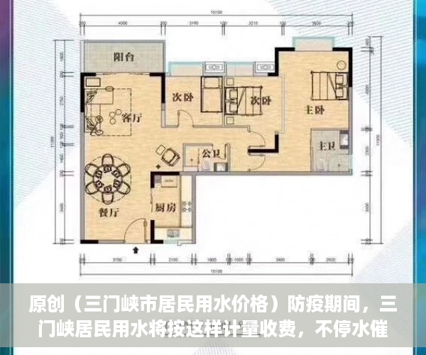 原创（三门峡市居民用水价格）防疫期间，三门峡居民用水将按这样计量收费，不停水催费，三门峡市水费，
