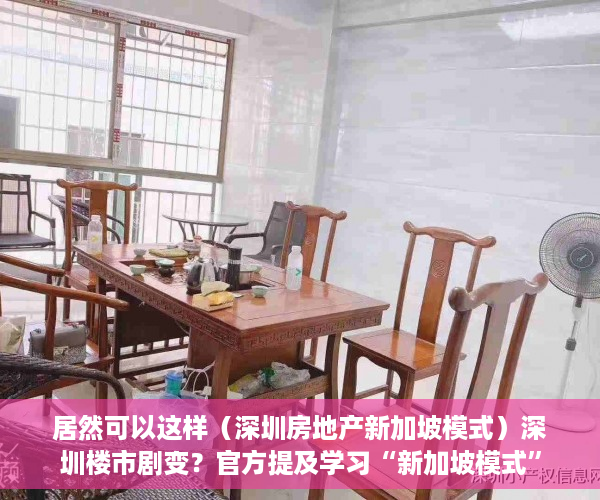 居然可以这样（深圳房地产新加坡模式）深圳楼市剧变？官方提及学习“新加坡模式”影响几何？业内：诸多难题待解，深圳住房要学新加坡模式，