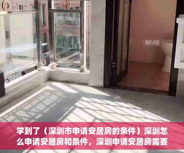 学到了（深圳市申请安居房的条件）深圳怎么申请安居房和条件，深圳申请安居房需要什么条件和资料，