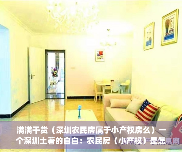 满满干货（深圳农民房属于小产权房么）一个深圳土著的自白：农民房（小产权）是怎么来的？，深圳小产权农民房能买吗，