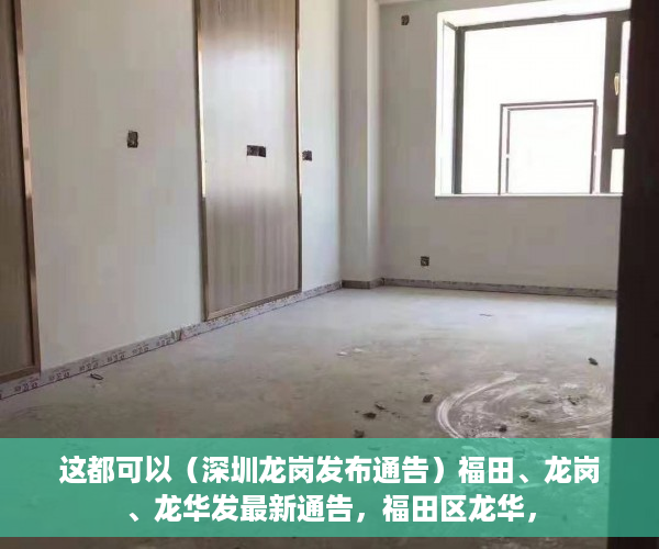 这都可以（深圳龙岗发布通告）福田、龙岗、龙华发最新通告，福田区龙华，