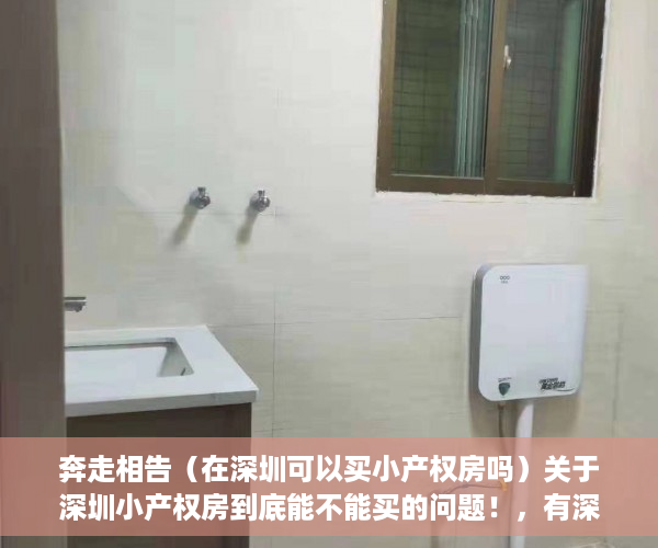 奔走相告（在深圳可以买小产权房吗）关于深圳小产权房到底能不能买的问题！，有深圳小产权房还可以买安居房吗知乎，