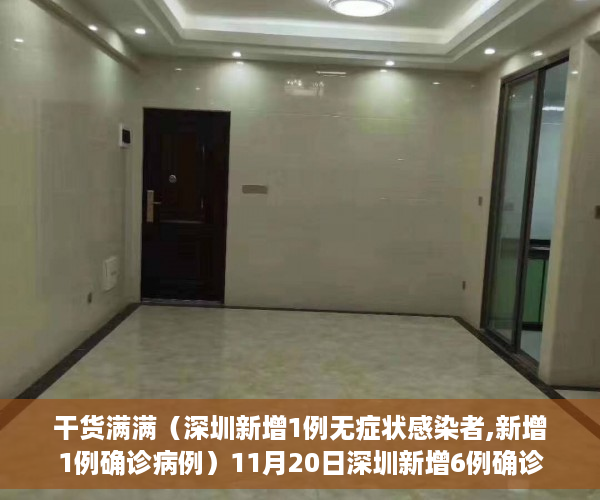 干货满满（深圳新增1例无症状感染者,新增1例确诊病例）11月20日深圳新增6例确诊病例和14例无症状感染者，深圳新增1例无症状感染者,新增1例确诊者，