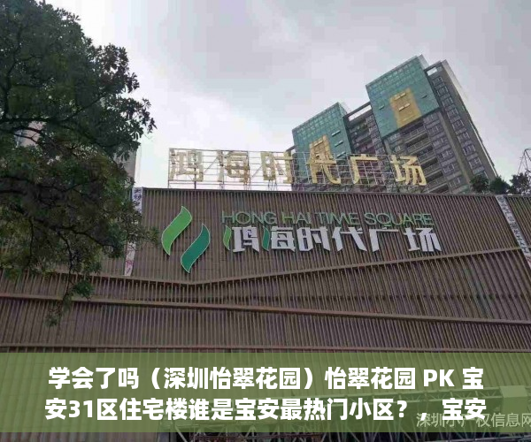 学会了吗（深圳怡翠花园）怡翠花园 PK 宝安31区住宅楼谁是宝安最热门小区？，宝安宝翠苑，