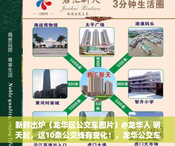 新鲜出炉（龙华区公交车图片）@龙华人 明天起，这10条公交线有变化！，龙华公交车最晚几点，