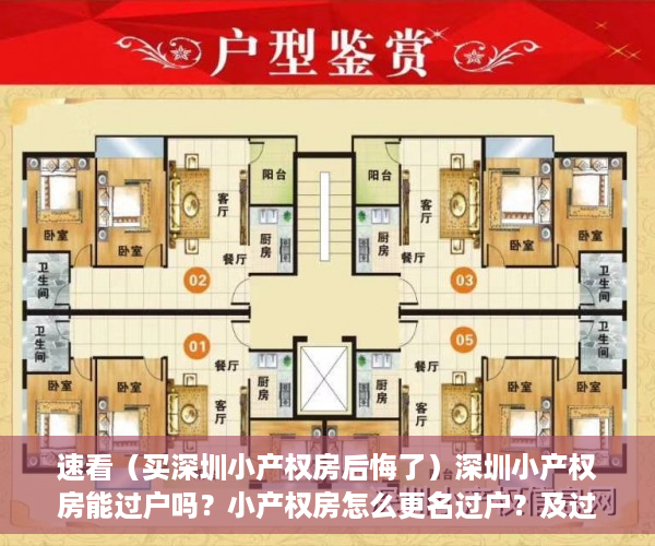 速看（买深圳小产权房后悔了）深圳小产权房能过户吗？小产权房怎么更名过户？及过户流程，深圳这么多小产权房何去何从，